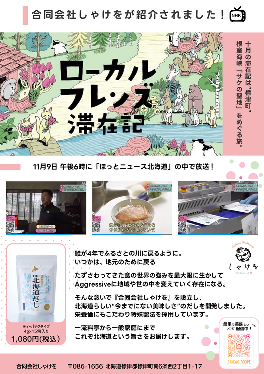 ローカルフレンズ滞在記（NHK番組）で合同会社しゃけをが紹介されました！