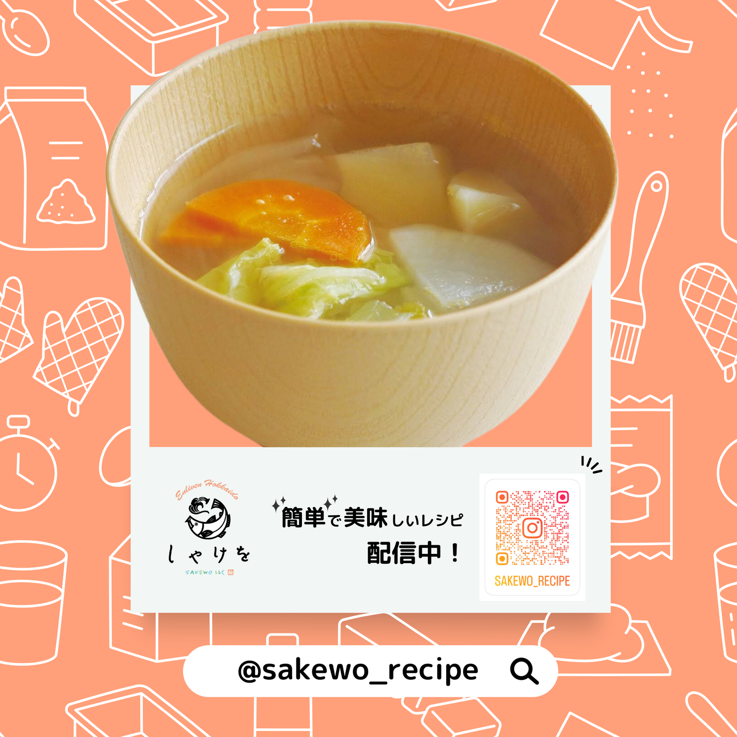 インスタグラムで「簡単で美味しいレシピ」を配信しています。@sakewo_recipeで検索してみてください。