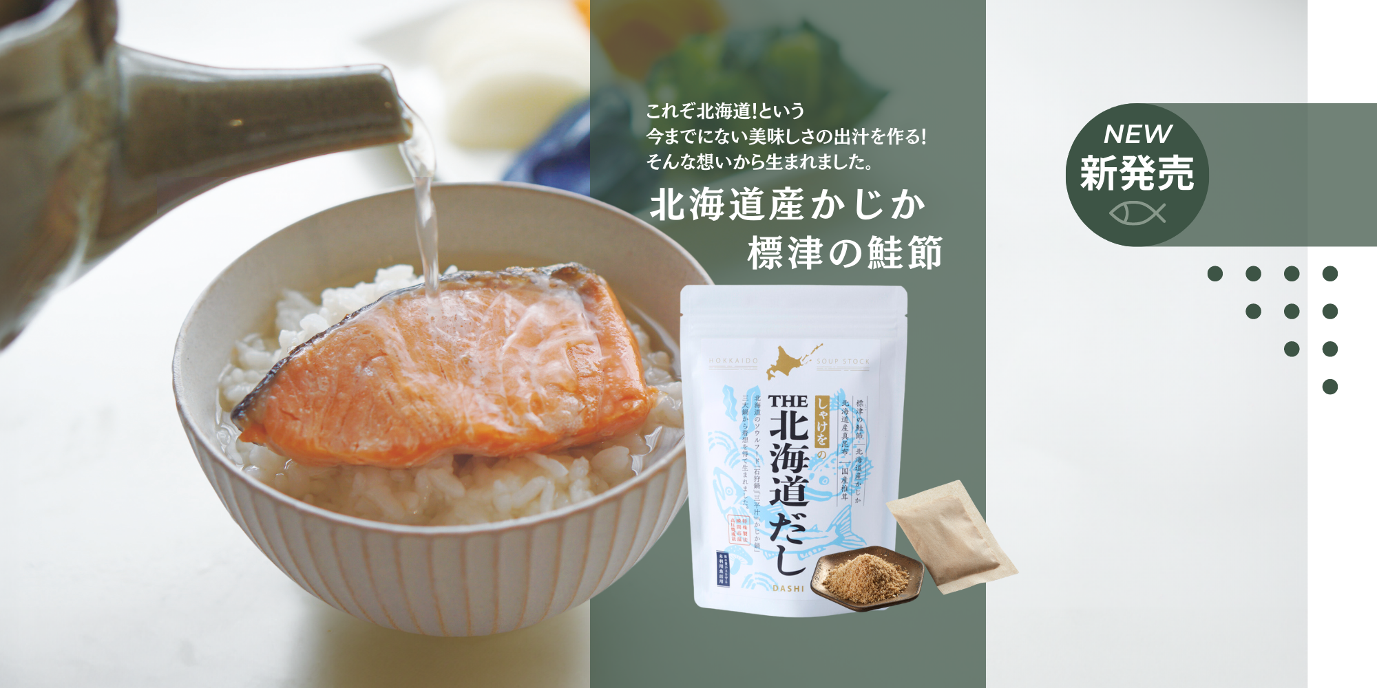 これぞ北海道！という 今までにない美味しさの出汁を作る！ そんな想いから生まれました。こだわりの素材、北海道産かじか・標津の鮭節を使用したTHE北海道だし新発売です。