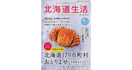 北海道生活 vol.98に掲載されました 