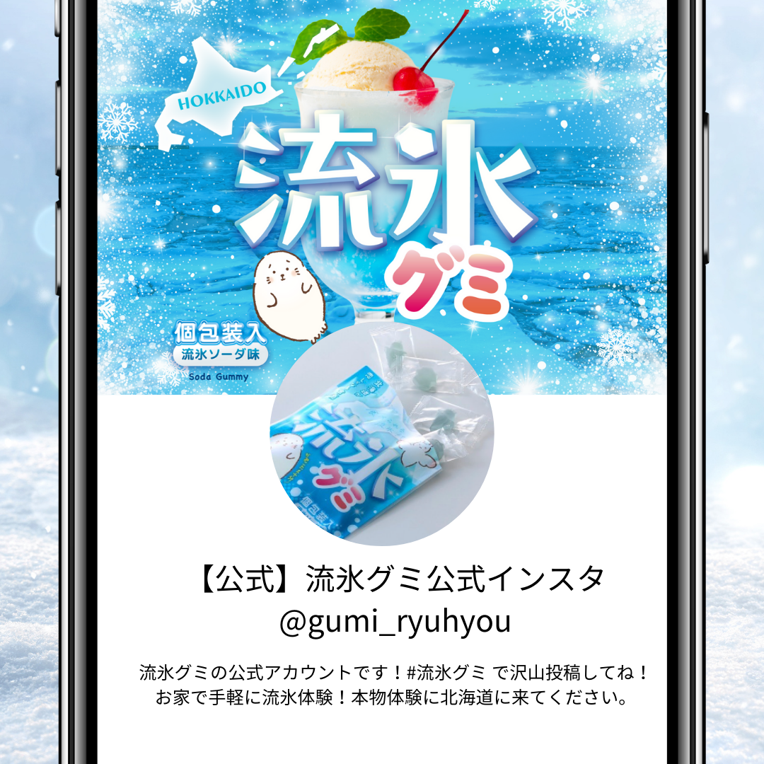 【新発売】流氷グミ